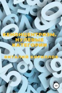 Книга Кенонцентризм. Нулевые категории