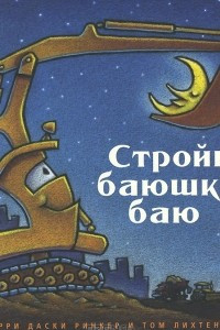 Книга Стройка, баюшки-баю