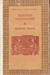 Книга Вибрані твори. Лірика та поеми