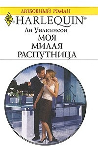 Книга Моя милая распутница