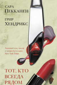 Книга Тот, кто всегда рядом