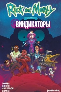 Книга Рик и Морти представляют: Виндикаторы