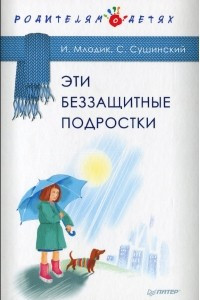 Книга Эти беззащитные подростки