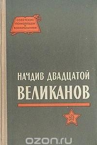 Книга Начдив двадцатой Великанов