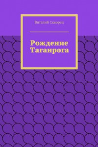 Книга Рождение Таганрога