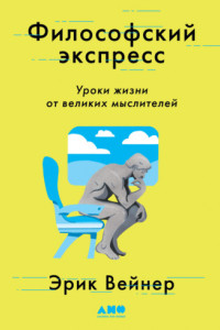 Книга Философский экспресс. Уроки жизни от великих мыслителей