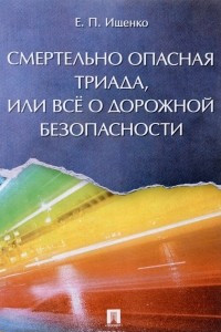 Книга Смертельно опасная триада, или Всё о дорожной безопасности