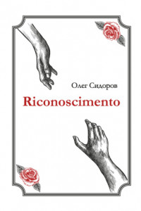 Книга Riconoscimentо