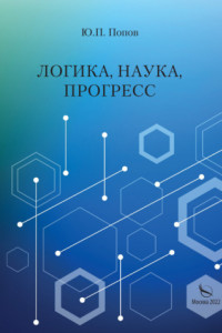 Книга Логика, наука, прогресс