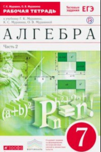 Книга Алгебра. 7 класс. Рабочая тетрадь к учебнику Г.К. Муравина и др. В 2-х частях. Часть 2. Вертикаль