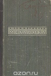 Книга Механика