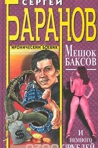 Книга Мешок баксов и немного рублей