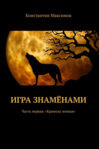 Книга Игра знамёнами. Часть первая: «Крамола земная»