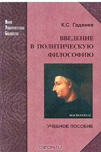 Книга Введение в политическую философию