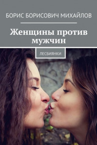 Книга Женщины против мужчин. Лесбиянки