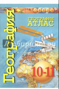 Книга География. 10-11 класс. Атлас. Базовый уровень