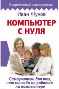 Книга Компьютер с нуля. Самоучитель для тех, кто никогда не работал на компьютере