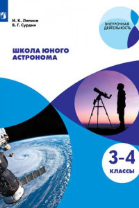 Книга ВнеурочнаяДеятельностьФГОС Лапина И.К.,Сурдин В.Г. Школа юного астронома 3-4кл, (Просвещение, 2019), Обл, c.96