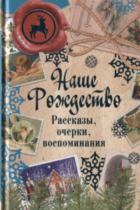 Книга Наше Рождество. Рассказы, очерки, воспоминания