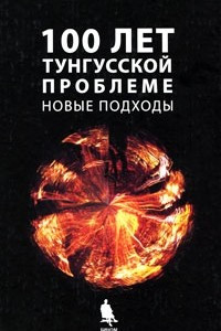 Книга 100 лет Тунгусской проблеме. Новые подходы