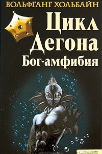 Книга Цикл Дегона. Бог-амфибия