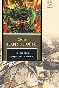 Книга Убейте льва. Августовские молнии