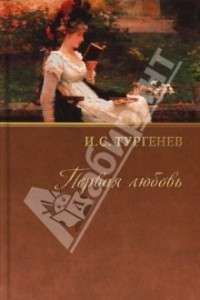 Книга Собрание сочинений. Том 5. Первая любовь. Ася. Накануне