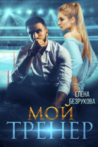 Книга Мой тренер