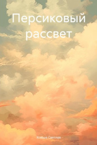 Книга Персиковый рассвет