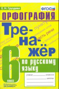 Книга Русский язык. 6 класс. Тренажер. Орфография. ФГОС