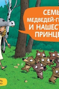 Книга Семь медведей-гномов и нашествие принцесс