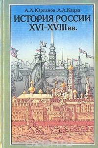 Книга История России XVI-XVIII вв. Учебник для VIII класса средних учебных заведений