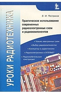 Книга Уроки радиотехника. Практическое использование современных радиоэлектронных схем и радиокомпонентов