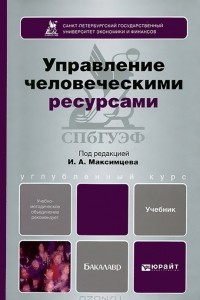 Книга Управление человеческими ресурсами