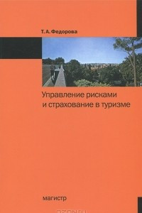 Книга Управление рисками и страхование в туризме