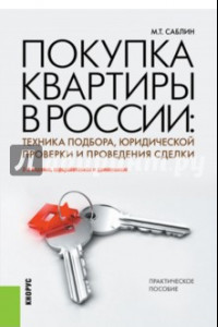 Книга Покупка квартиры в России: техника подбора, юридической проверки и проведения сделки. Практич. пособ