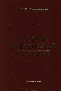 Книга Справочник по правописанию и стилистике