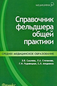 Книга Справочник фельдшера общей практики