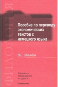 Книга Пособие по переводу экономических текстов с немецкого языка