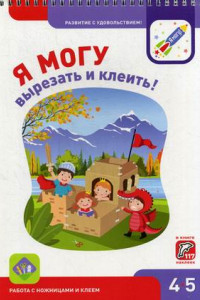 Книга Я МОГУвырезать и клеить! 4-5 лет