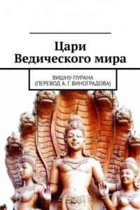 Книга Цари Ведического мира. Вишну-пурана (перевод А. Г. Виноградова)