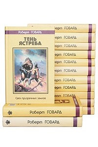 Книга Роберт Говард. Комплект из 14 книг