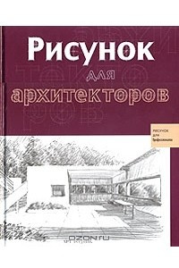 Книга Рисунок для архитекторов