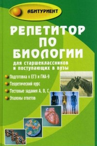 Книга Репетитор по биологии для старшеклассников и поступающих в вузы