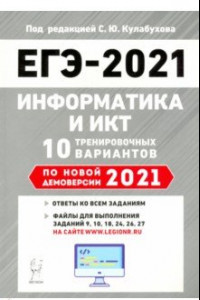 Книга ЕГЭ-2021 Информатика и ИКТ [10 тренир. вариантов]