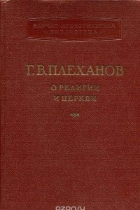 Книга О религии и церкви