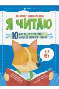 Книга Тренажёр дошкольника. Я читаю. Для детей 6-7 лет