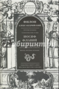 Книга Трактаты. Филион Александрийский: Против Флакка. Иосиф Флавий: О древности еврейского народа