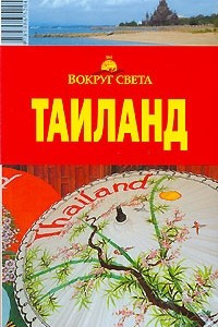 Книга Таиланд. Путеводитель