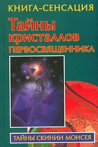 Книга Тайны кристаллов первосвященника